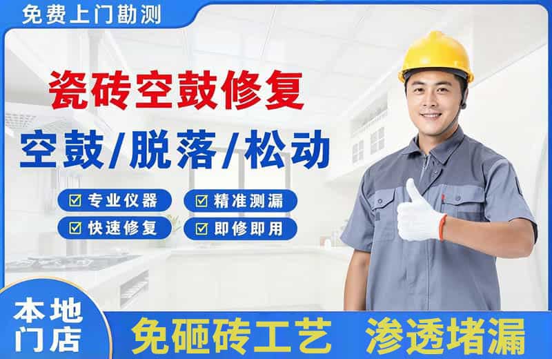 工业园区瓷砖空鼓修复