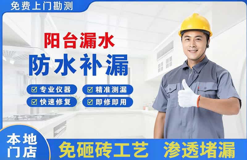 工业园区阳台漏水维修