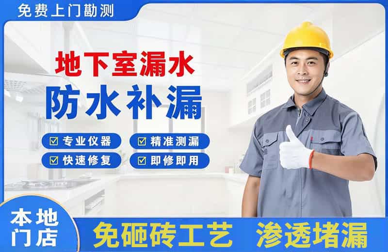 工业园区地下室漏水维修