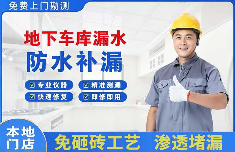 工业园区地下车库漏水维修