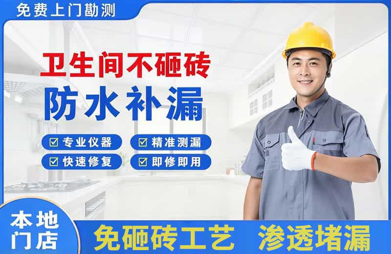 工业园区卫生间不砸砖修补漏水